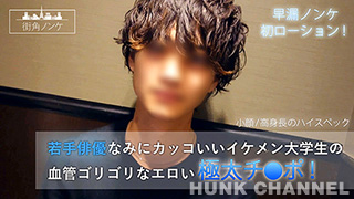 【街角ノンケ：Full HD動画】若手俳優なみにカッコいいイケメン大学生の血管ゴリゴリなエロい極太チ●ポ!
