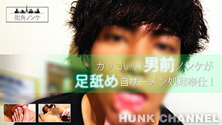 【街角ノンケ：Full HD動画】カッコいい男前ノンケが足舐め自ザーメン処理奉仕!