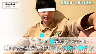 【街角ノンケ：HD高画質】ショ●感がクソ可愛い!弟的な黒髪大学生のフル勃起チ●チン