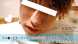 【街角ノンケ：Full HD動画】ネカ●ェでまったり中のヤンチャ系大学生を初ノンケ喰い!