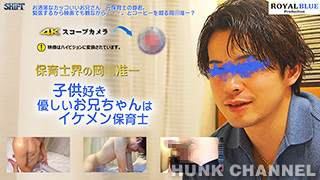 【ROYAL BLUE Prodaction：HD高画質】岡〇准一激似のイケメン保育士
