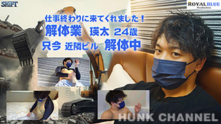 【ROYAL BLUE Prodaction：HD高画質】SHIFT 解体業 瑛太