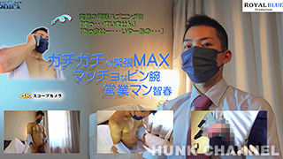 【ROYAL BLUE Prodaction：HD高画質】ガチガチ営業マン智春