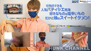 【ROYAL BLUE Prodaction：HD高画質】行列のできる人気パティシエ拓海!好きなものは塩辛いもの、だけど顔はスイートイケメン!