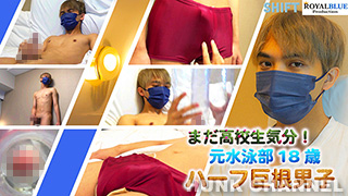 【ROYAL BLUE Prodaction：HD高画質】まだ◯校生気分!元水泳部18歳大学生のハーフ巨根男子