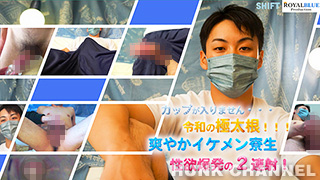 【ROYAL BLUE Prodaction：HD高画質】カップが入りません・・・。令和の極太根!!!爽やかイケメン寮生 性欲爆発の2連射!
