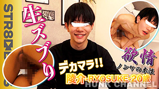 【STR8 BOYS：Full HD】【欲情-ノンケの本性-】巨根大学生陵介-RYOSUKE-21歳がデカマラをマ〇コに生ぶち込み!!童顔から想像できない激腰振り!!