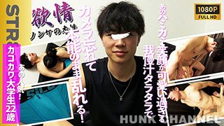 【STR8 BOYS：Full HD】【欲情-ノンケの本性-】カメラの存在忘れる程…本能のまま腰を振る姿がエロ過ぎる…笑顔がたまんないあのカコカワ大学生22歳のガチンコ生SEX!!