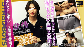 【STR8 BOYS：Full HD】【欲情-ノンケの本性-】あの大人気激カワモデル涼真-RYOMA-19歳が初ゴム無し生SEXに巨根が暴走する!