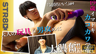 【STR8 BOYS：Full HD】あのイマドキカコカワ小顔学生が2度目の登場!大人の玩具&雄フェラに目は虚ろ...ねっとり攻めに「気持ちいい...!!」が止まらない!
