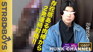 【STR8 BOYS：Full HD】【FIRST TAKE〜面接編〜】存在感抜群の巨根から2発連続射精!!イマドキ20歳社会人!!