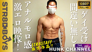 【STR8 BOYS：Full HD】【FIRST TAKE〜面接編〜】ゲイ受け抜群!!25歳マッチョ好青年!!終始ギン勃ちアナルモロ感大量ザーメン放出!!