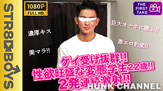 【STR8 BOYS：Full HD】【FIRST TAKE〜面接編〜】ゲイ受け抜群!!性欲旺盛な淫猥22歳学生君が1発では足りず2発連続射精!!