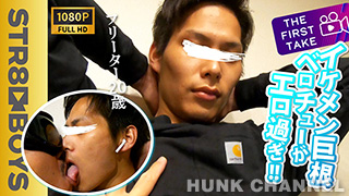【STR8 BOYS：Full HD】【THE FIRST TAKE-ナンパ編-】巨根ノンケイケメンがエロ!豹変キスがねっとりエロ過ぎ!最初で最後の貴重映像!