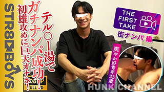 【STR8 BOYS：Full HD】【THE FIRST TAKE-街ナンパ編-】テ◯マー湯で声を掛けた爽やか青年23歳GET!!さらに濃厚D-KISS!!AV無しで興奮しまくり!!