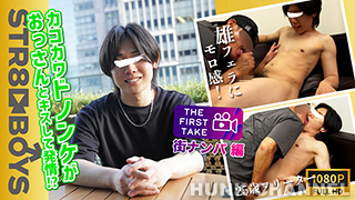 【STR8 BOYS：Full HD】【THE FIRST TAKE-街ナンパ編-】カコカワドノンケ君がオッサンとキスしながら発情?!満更でもなく感じてしまう!