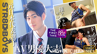 【STR8 BOYS：Full HD】【THE FIRST TAKE】元日本代表選手＆元自衛隊のAV男優大志くんがSTR8 BOYS初登場!ベロキスにアナル丸見え羞恥体勢でドピュッ!