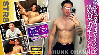 【STR8 BOYS：Full HD】【THE FIRST TAKE-街ナンパ編-】ヤンチャ系イケメンドカチン25歳!エロキスにアナル丸見え羞恥体勢で気持ち良過ぎて「イッちゃう!!イッちゃう!!」