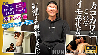 【STR8 BOYS：Full HD】【THE FIRST TAKE-街ナンパ篇-】イモカワ19歳サッカー男子がオス攻めに紅潮させながら大興奮!