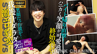 【STR8 BOYS：Full HD】 【THE FIRST TAKE-街ナンパ編-】我慢汁ダラッダラ!!激エロ豹変!30分前までバイト中だったハニカミスマイルが可愛すぎる学生君22歳をガチナン!そのままガチ喰いで濃厚キスまで!