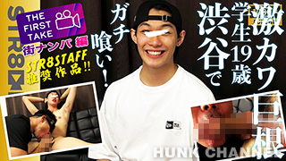 【STR8 BOYS：Full HD】STAFF推奨作品! 【THE FIRST TAKE-街ナンパ編-】 激カワ過ぎ!19歳巨根S級イケメン大学生を学校帰りにガチ喰い!