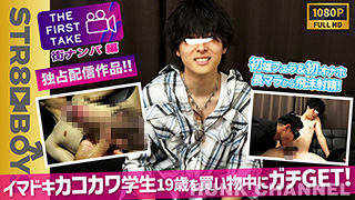 【STR8 BOYS：Full HD】【THE FIRST TAKE-街ナンパ編-】イマドキおしゃれカコカワ学生19歳を買い物中にガチGET!!