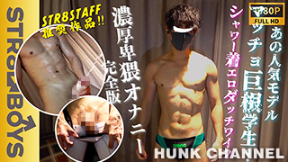 【STR8 BOYS：Full HD】STAFF推奨作品!!あの人気モデル!デカマラマッチョ学生22歳の卑猥オナニー!脱衣から着エロ腰振り!