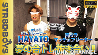 【STR8 BOYS：Full HD】【ATHLETE】太マラジムトレーナーHAYATO22歳とマッチョフリーター25歳の夢の初筋肉共演!合トレからの咥えイキからの顔射!