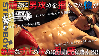 【STR8 BOYS：Full HD】【企画:ATHLETE】25歳バキバキ元アスリート!!競泳パンツからのオイル&オナホ&手コキ寸止めの嵐にノックアウト!!