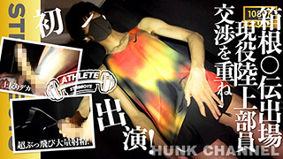 【STR8 BOYS：Full HD】【ATHELETE】箱○駅伝出場経歴あり!!現役陸上部員21歳!!交渉に交渉を重ね初登場!上反り巨根から超絶ぶっ飛び大量激射精!!