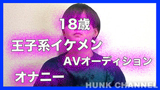 【Studio Voltage：Full HD】084：実録!AV男優オーディション 170cm×60kg×18歳大学生イケメンが生ハメ目指してオナニ
